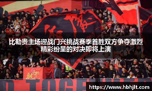 比勒贵主场迎战门兴挑战赛季首胜双方争夺激烈精彩纷呈的对决即将上演