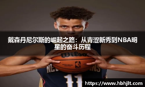 戴森丹尼尔斯的崛起之路:从青涩新秀到NBA明星的奋斗历程