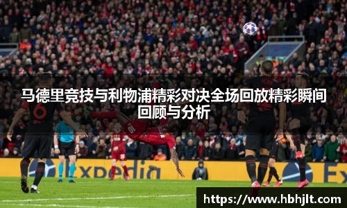 马德里竞技与利物浦精彩对决全场回放精彩瞬间回顾与分析