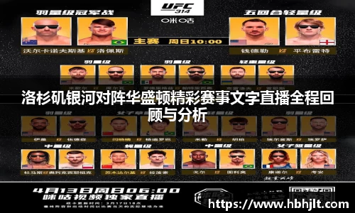 洛杉矶银河对阵华盛顿精彩赛事文字直播全程回顾与分析